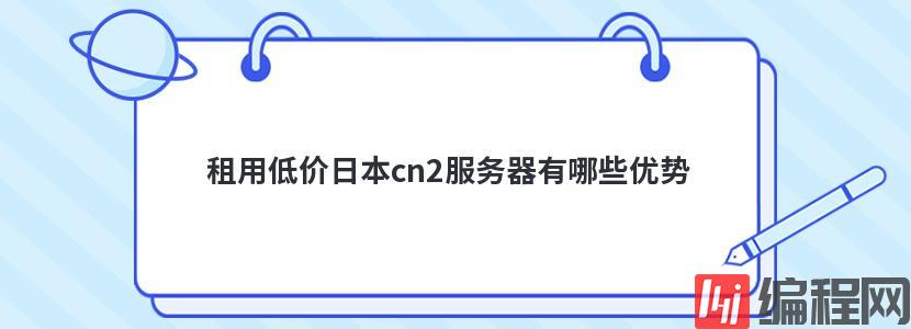 上海cn2云服务器租用有哪些优势