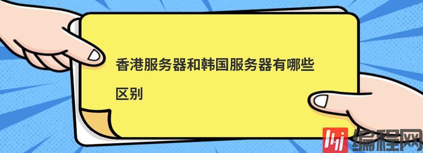 台湾服务器和香港服务器的共同点有哪些