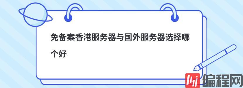 香港免备案虚拟空间哪个好怎么选择