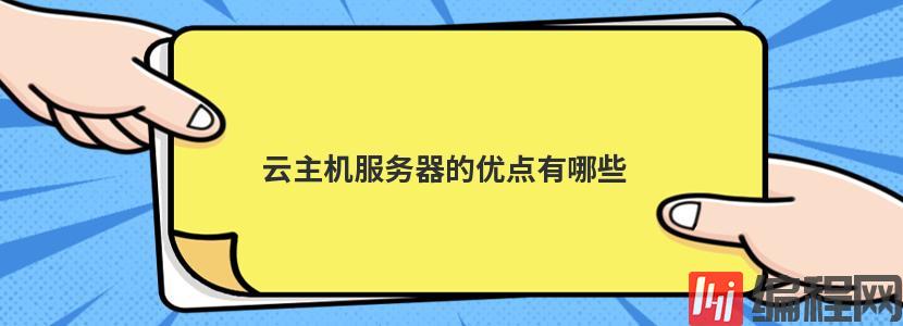 DDoS高防云服务器有哪些优点