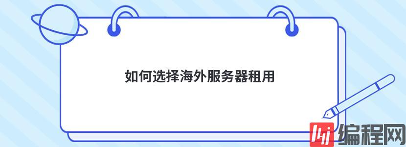 海外服务器vps租用哪家好怎么选择