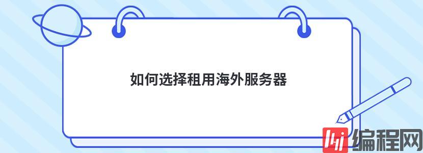 怎么正确租用高防海外服务器