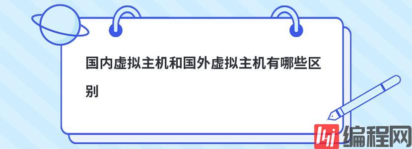 服务器与虚拟主机有哪些区别