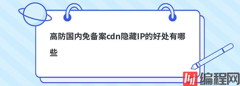 国内cdn免备案支持的协议有哪些