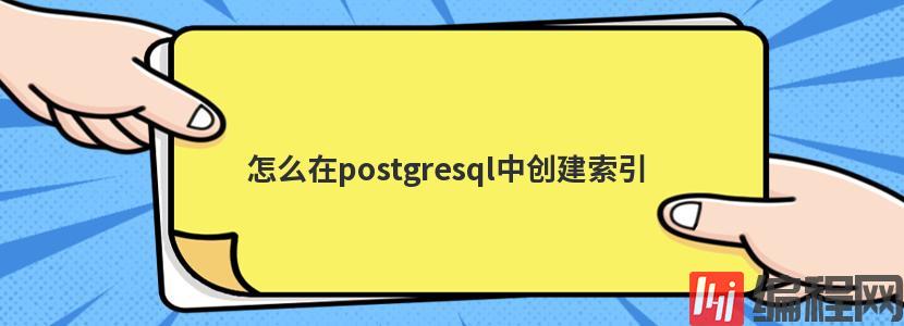 怎么在postgresql中对数据去重