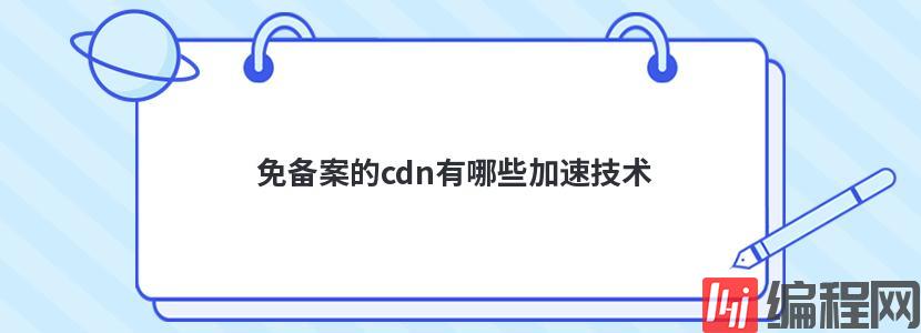 国内cdn加速免备案服务有哪些优势