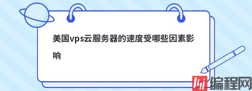 韩国虚拟主机运行速度受哪些因素影响