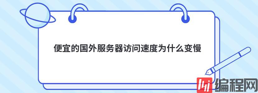 vps美国云主机访问速度为什么变慢