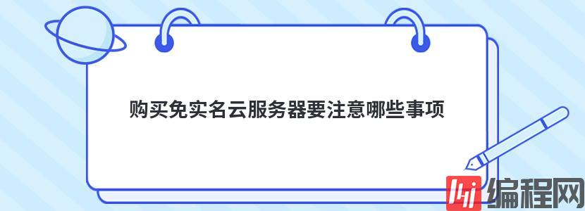 租用免实名日本服务器要注意什么