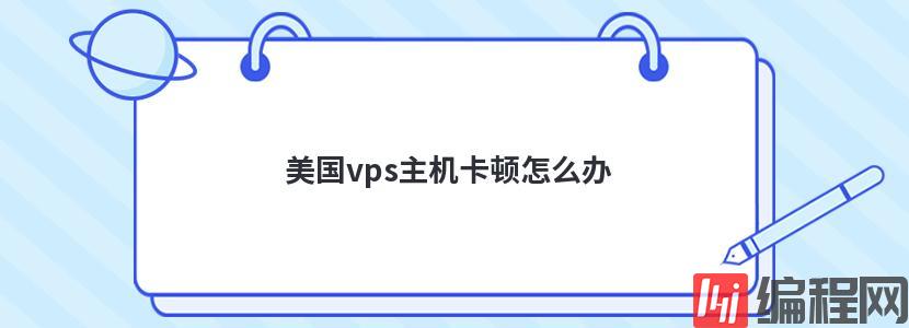 vps虚拟主机服务器连不上怎么办