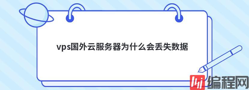 日本海外云服务器为什么会丢包