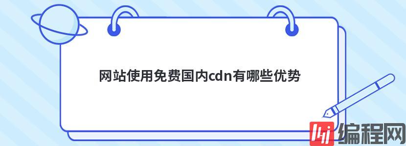 网站使用免费cdn的云空间有哪些好处