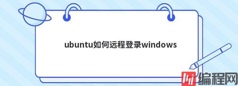 远程登录云主机怎么设置