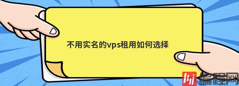 不用实名cdn服务器提供商如何选择