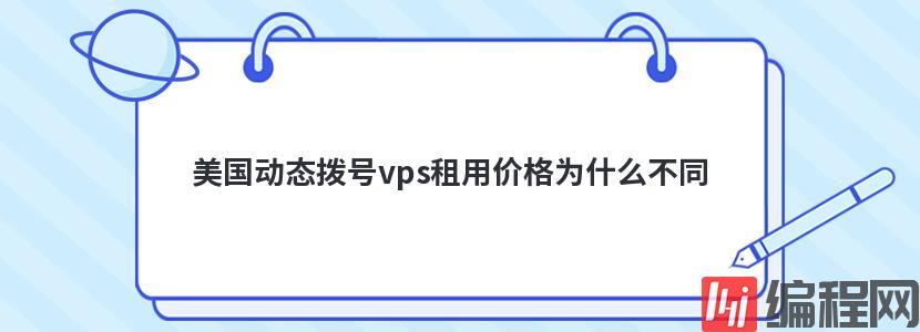 香港虚拟云主机租用价格为什么不同