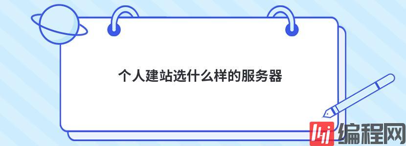 个人建站用什么vps