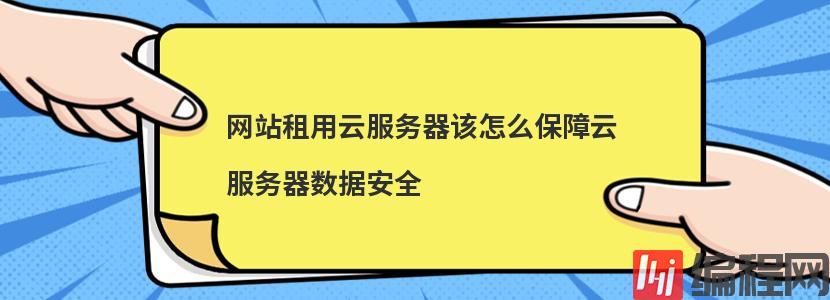 美国境外网站服务器怎么保护数据安全