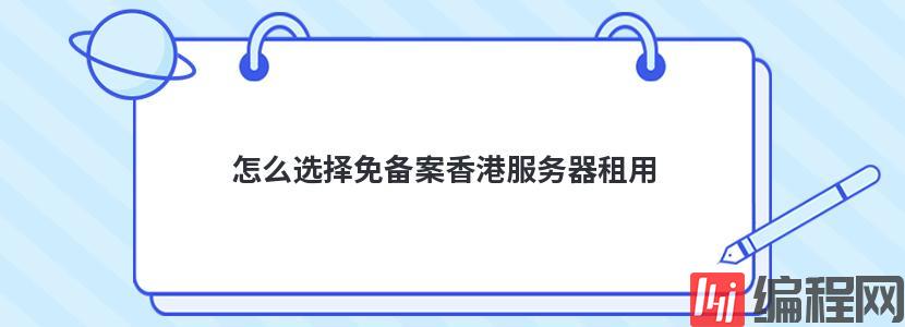 怎么租用免实名香港服务器