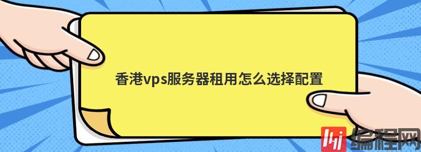 免费香港vps试用如何选择配置