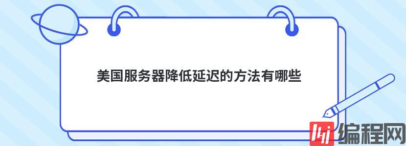 美国裸金属服务器如何降低延迟