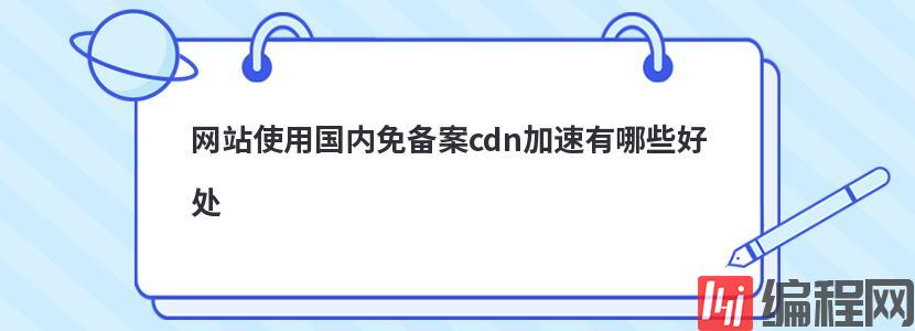 网站cdn加速起到的作用有哪些
