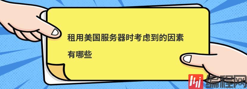 租用游戏服务器需要考虑的因素有哪些