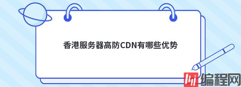 不用实名cdn服务器有哪些优势