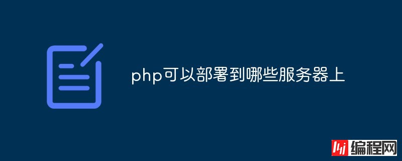 如何把php项目部署到云服务器上