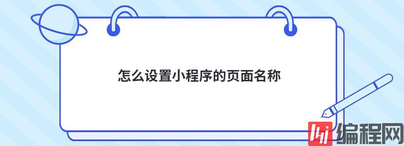 小程序怎么调用不同页面的函数