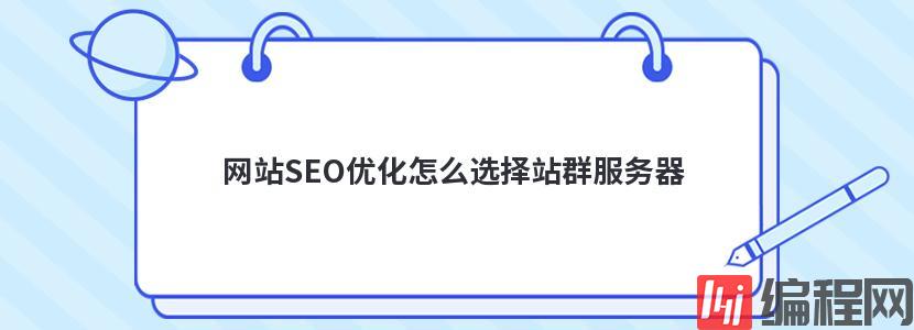 欧洲站群服务器哪家好怎么选择