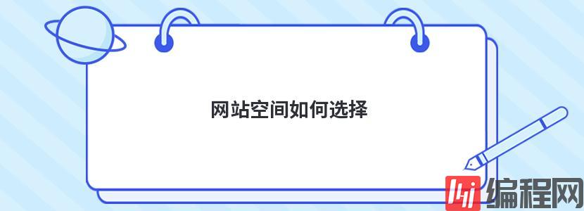 网站空间价格的计算标准是什么