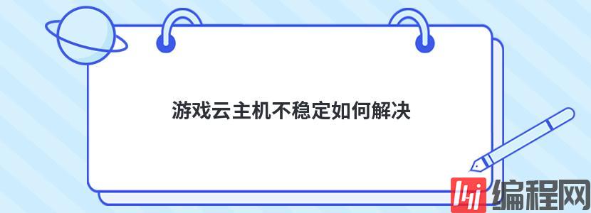 国外虚拟云主机试用不稳定怎么办