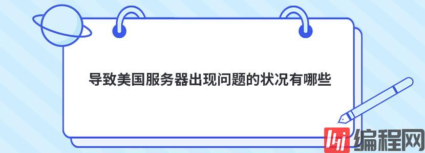 连接服务器时出现问题怎么解决