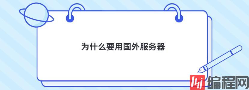国外云存储服务器有哪些优势