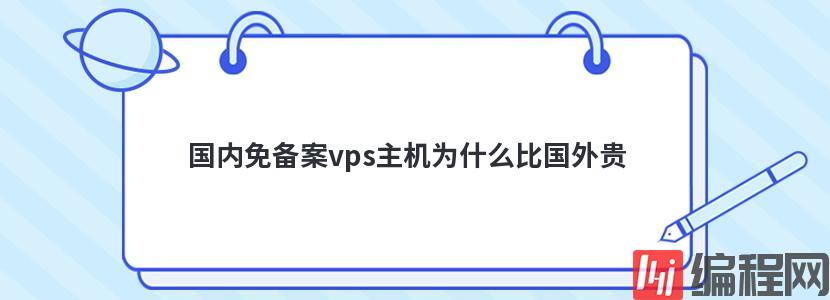 java虚拟主机为什么贵