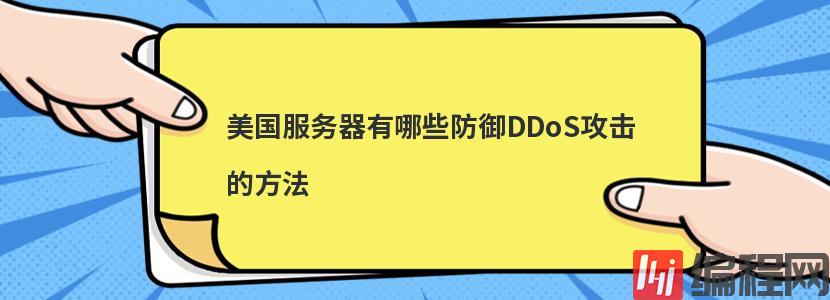 河北服务器租用DDoS攻击的分类有哪些