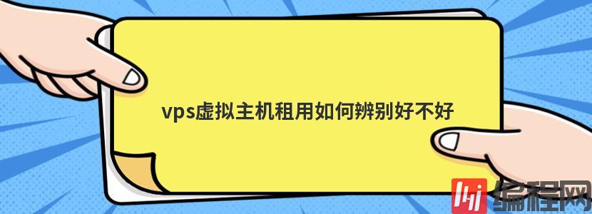 虚拟空间购买怎么看好不好