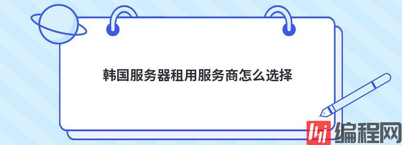 免实名韩国服务器租用怎么管理