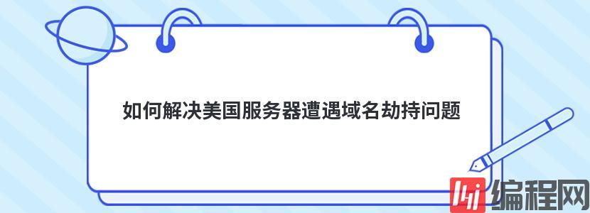 服务器域名解析错误如何解决