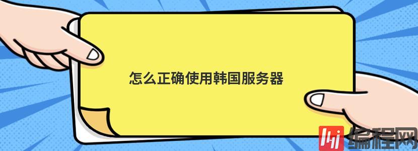 cdn加速韩国服务器连接失败怎么解决