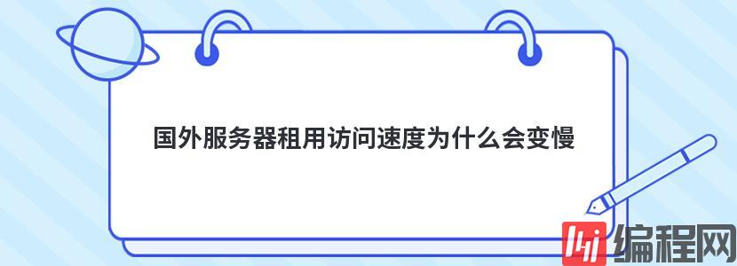国外服务器租用访问速度慢怎么解决