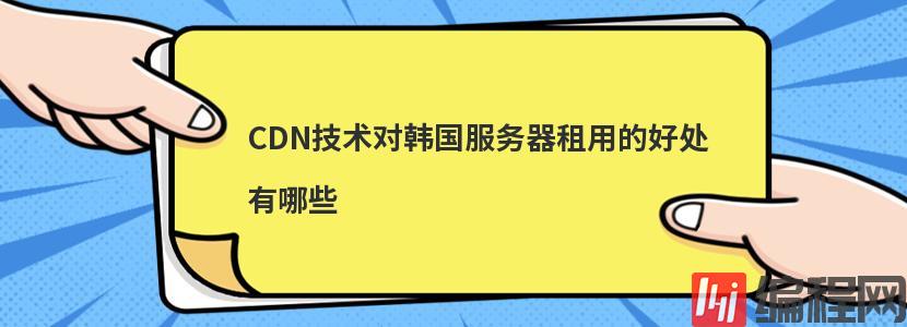 cdn技术支持服务的作用有哪些