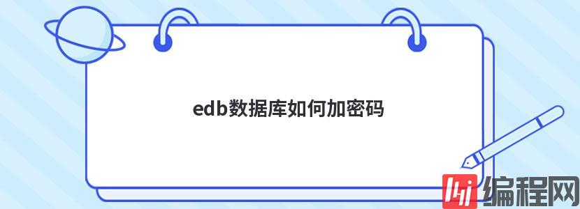 asp如何加密数据