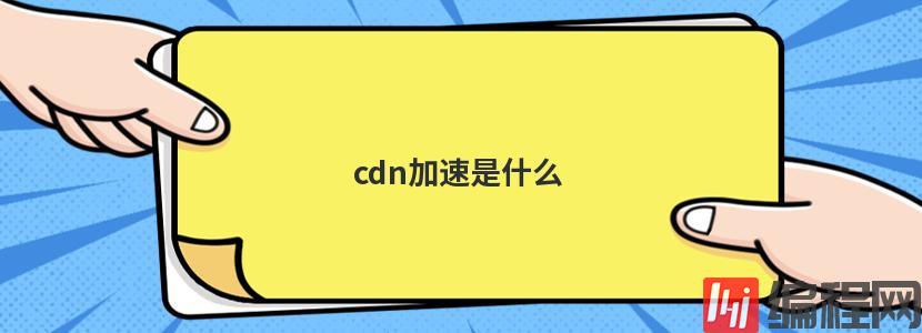 cdn加速如何实时更新