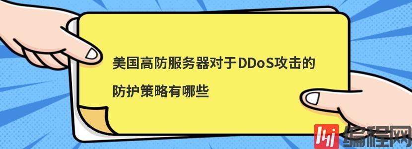 抗DDOS攻击服务器模块有哪些