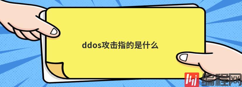 通过什么指标识别DDOS攻击