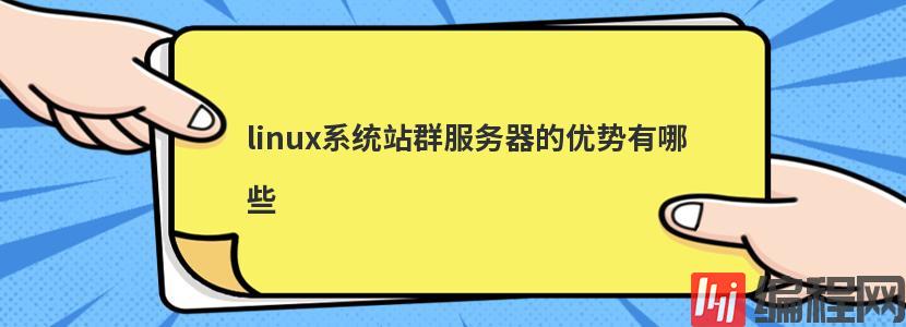 使用欧洲站群服务器有哪些优势