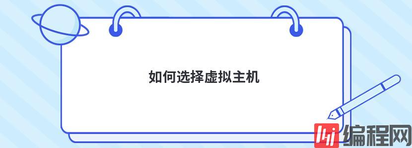 购买域名主机如何选择