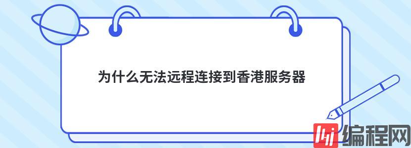 配置服务器远程连接的方法是什么