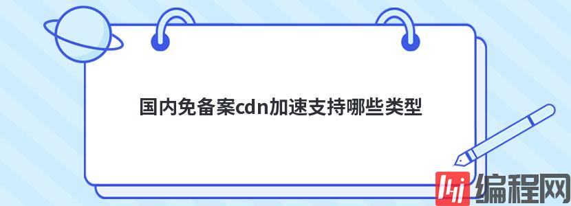 免备案国内cdn怎么买更便宜